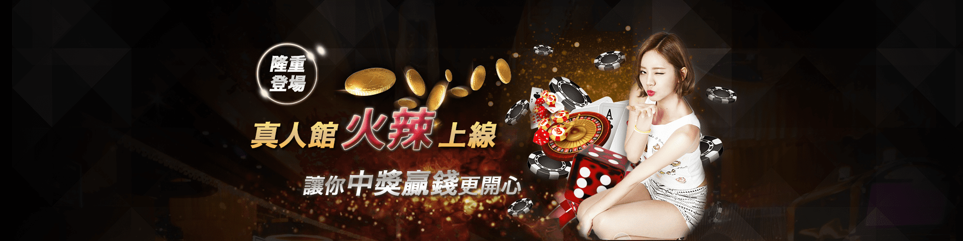 永豐娛樂城隆重登場